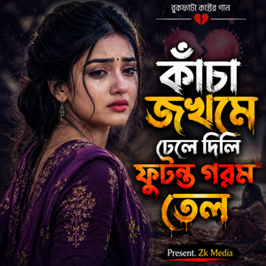 কাঁচা জখমে ঢেলে দিলি ফুটন্ত গরম তেল