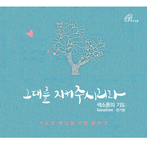 주님께서 그대를 축복하시고 지켜주시리라 The Lord Bless You And Keep You