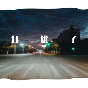打扰了