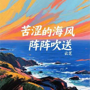 苦涩的海风阵阵吹送