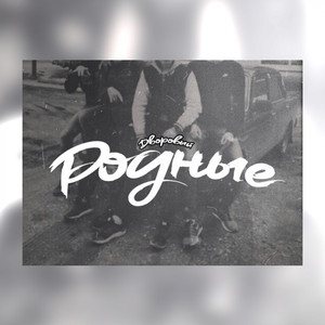 Родные