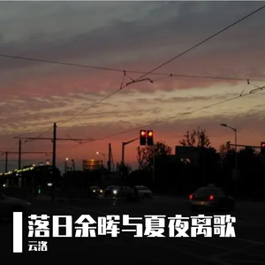 落日余晖与夏夜离歌 伴奏