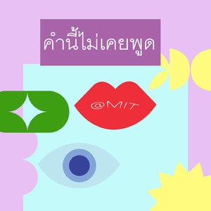 คำนี้ไม่เคยพูด