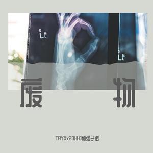 废物（Prod by Jaming beats）