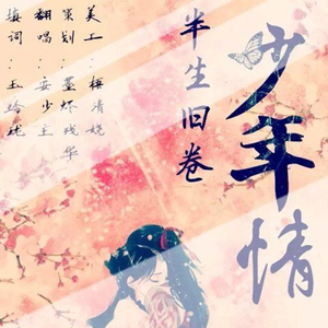 半生旧卷少年情