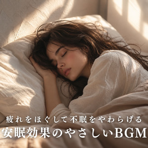 眠りを深めるためのθ波リラックス音楽 睡眠導入に最適な瞑想アンビエント