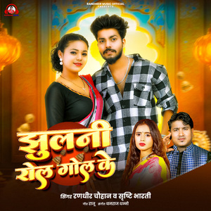 Jhulani Rol Gol Ke
