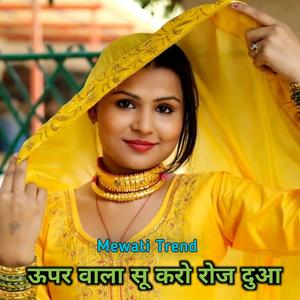 ऊपर वाला सू करो रोज दुआ