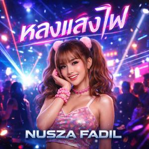 หลงแสงไฟ