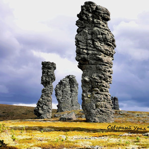 Северный Урал