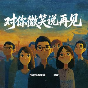 对你微笑说再见