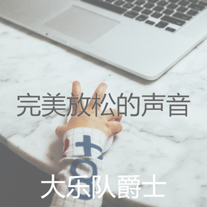 抚慰的焦点回忆