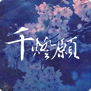 千灯愿（Cover ACE）