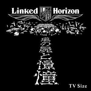 憧憬と屍の道 (TV Size)