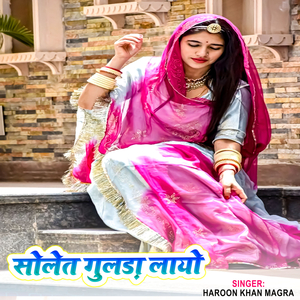 सोलेत गुलड़ा लायो