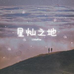 星灿之地