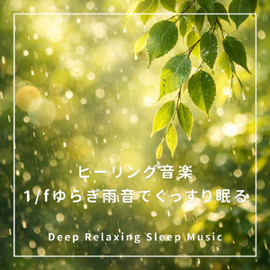 雨の静寂 - セロトニンを増やす静かな熟睡環境音