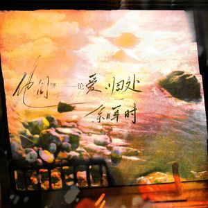 【盾铁】他们谈论爱、归处、余晖时