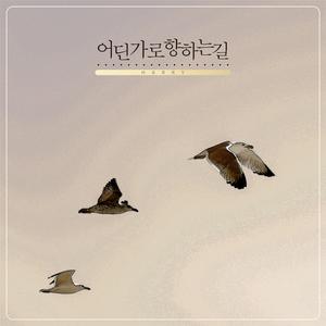 어딘가로 향하는 길