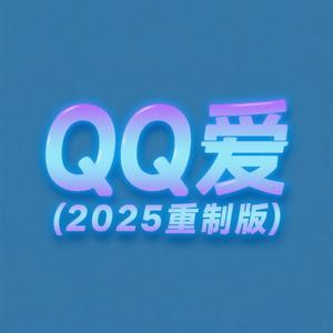 QQ爱 (2025重制版)