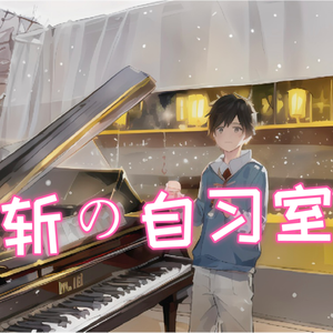 【钢琴】YOASOBI 「夜に駆ける」自习室专用版