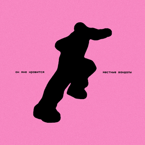 Он мне нравится