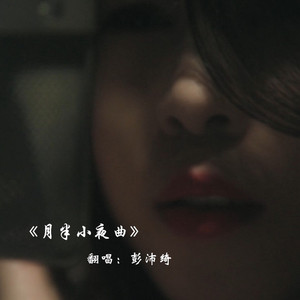 月半小夜曲（翻自 李克勤）