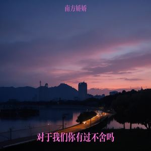 对于我们你有过不舍吗