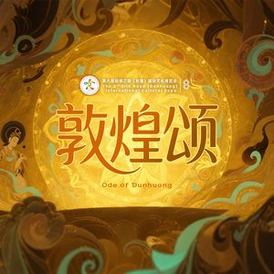 敦煌颂（童声版）