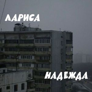 Надежда