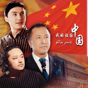 Wetinim Zhong Guo/我的祖国中国