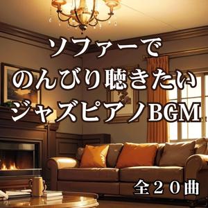 ソファーの上のジャズ