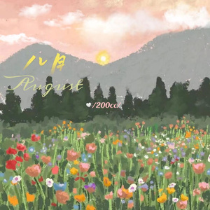 八月（prod by 房间里的大象）