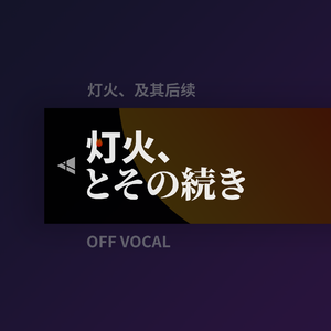 自身溶解[Off Vocal]