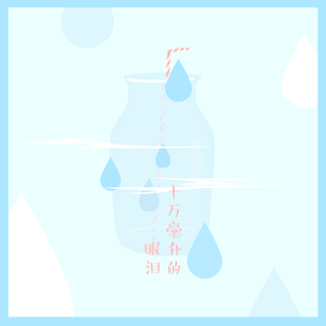 十万毫升泪水（Cover 蔡健雅）
