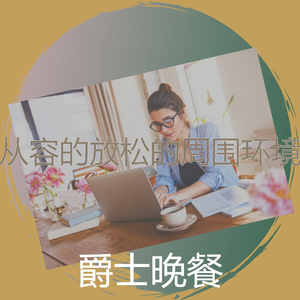 抚慰的浓度回忆