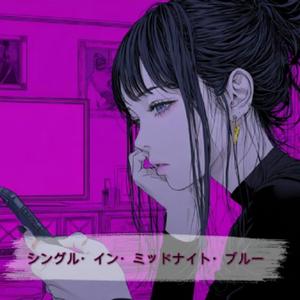 シングル_イン_ミッドナイト_ブルー