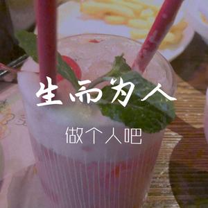 生而为人（cover：尚士达）（翻自 尚士达）