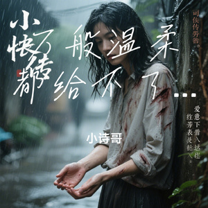 万般温柔都给不了她