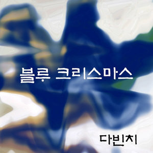 블루 크리스마스