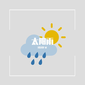 太阳雨
