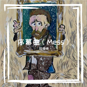 序幕曲（Mess）
