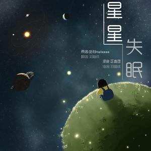 星星失眠（翻自 哈利Halleeee）