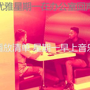 抚慰的星期一工作回忆