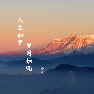 人生如梦岁月如风