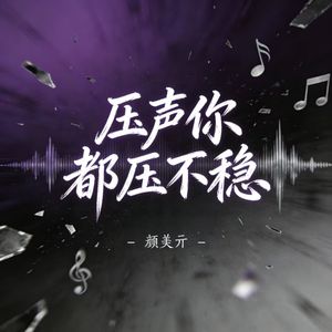 压声你都压不稳