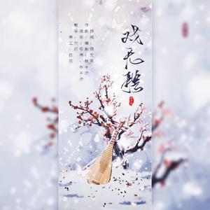 戏无聘 伴奏