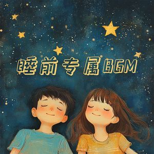 睡前专属BGM 伴奏