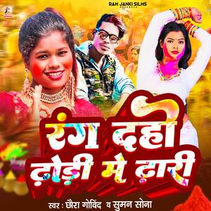 Rang Daho Dhori Me Dhari (Holi)
