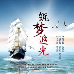 筑梦追光（男声版）